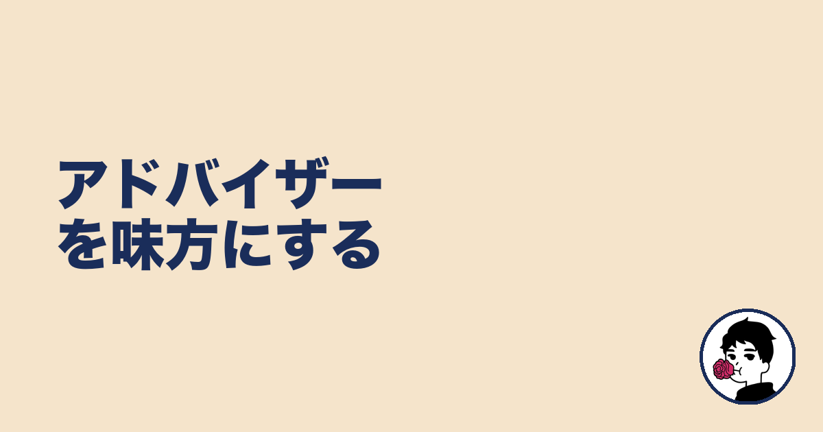 アドバイザーを味方にする|やましょ