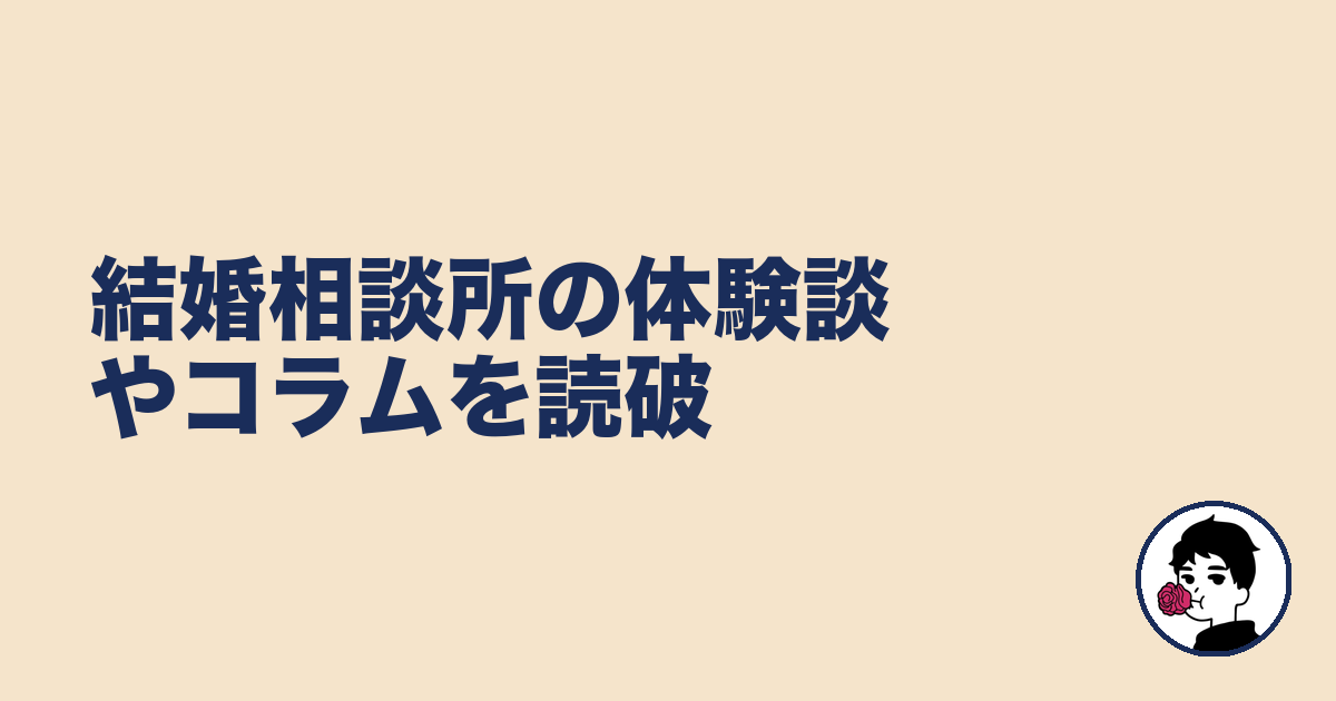 結婚相談所の体験談やコラムを読破|やましょ