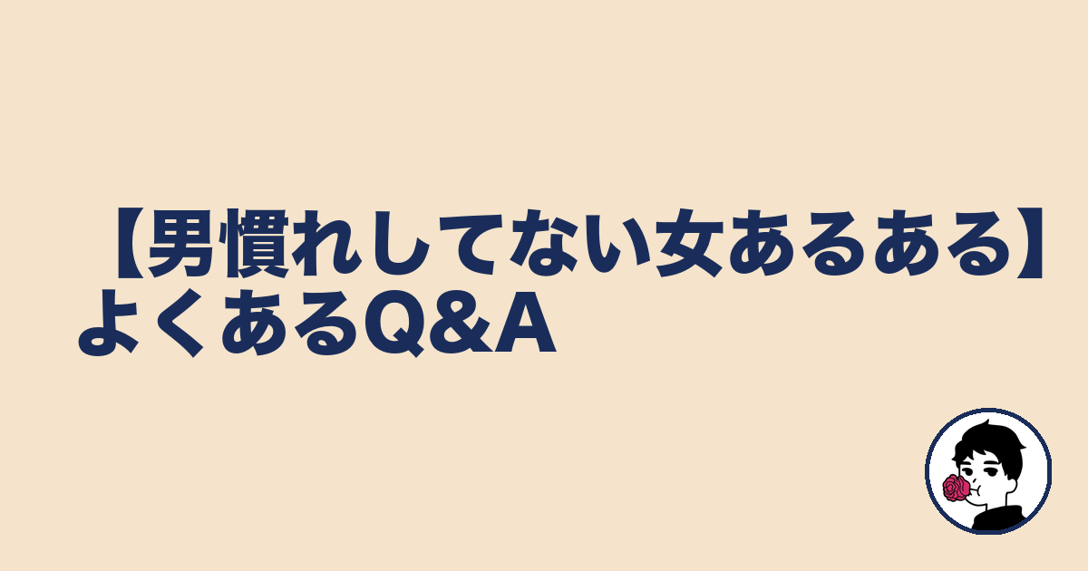 【男慣れしてない女あるある】よくあるQ&A｜やましょ