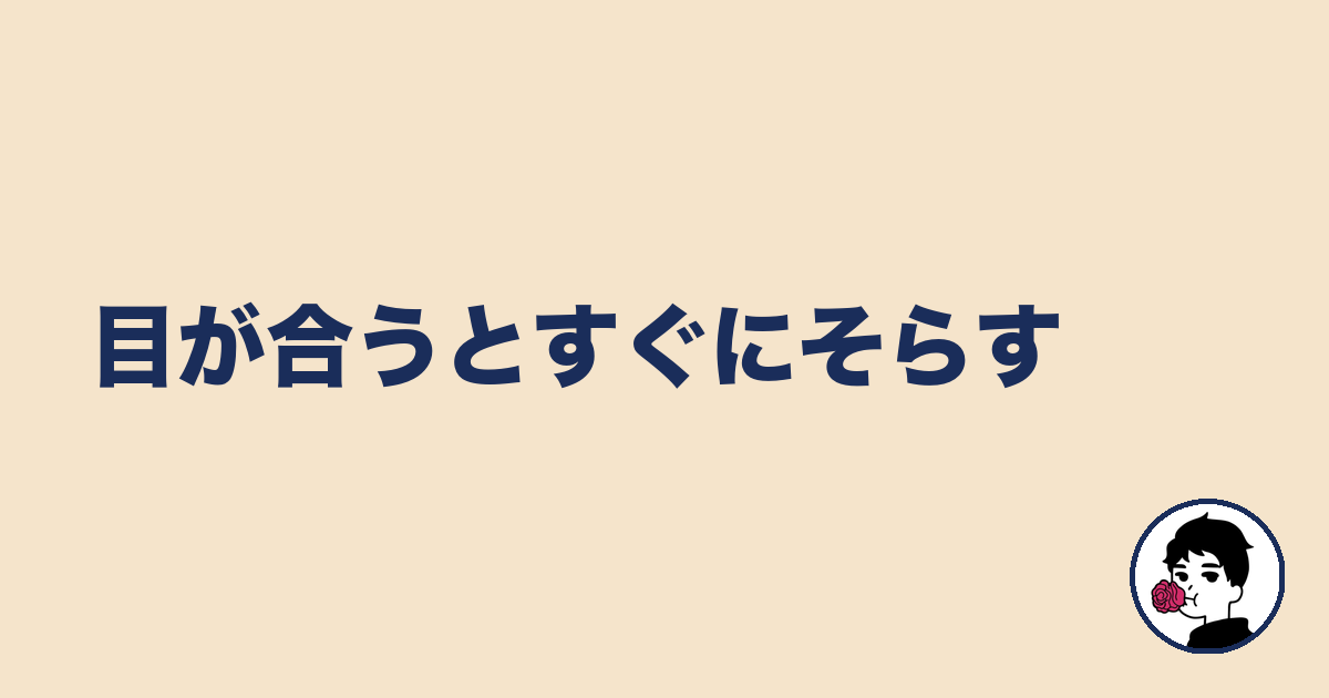 目が合うとすぐにそらす｜やましょ