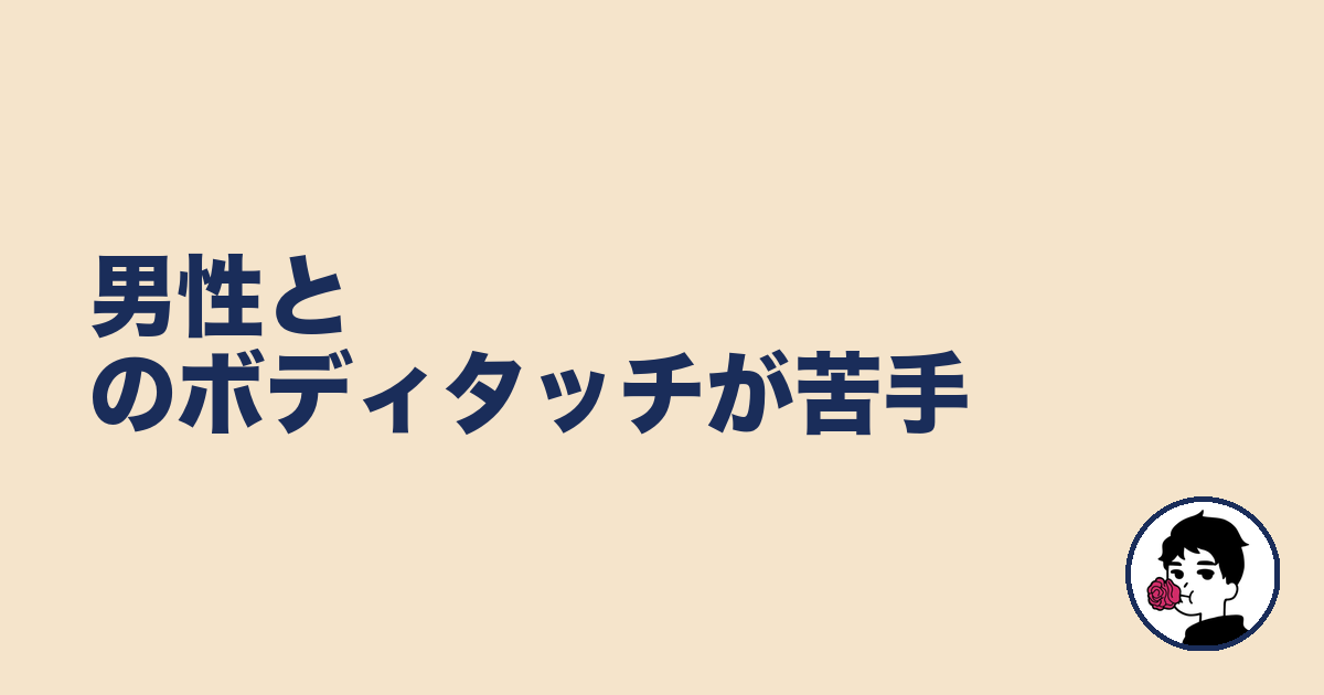 男性とのボディタッチが苦手｜やましょ