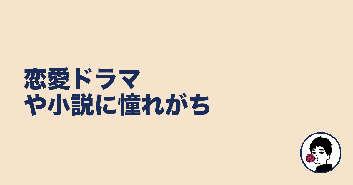 恋愛ドラマや小説に憧れがち｜やましょ
