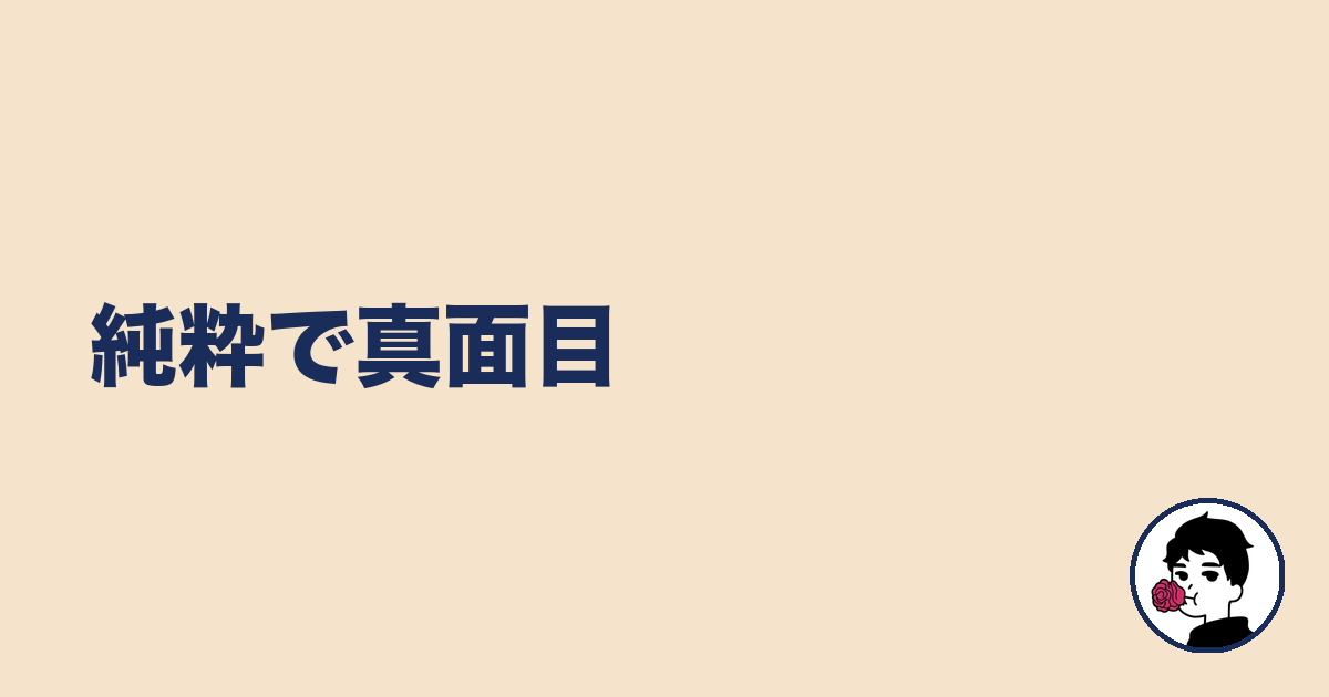 純粋で真面目｜やましょ