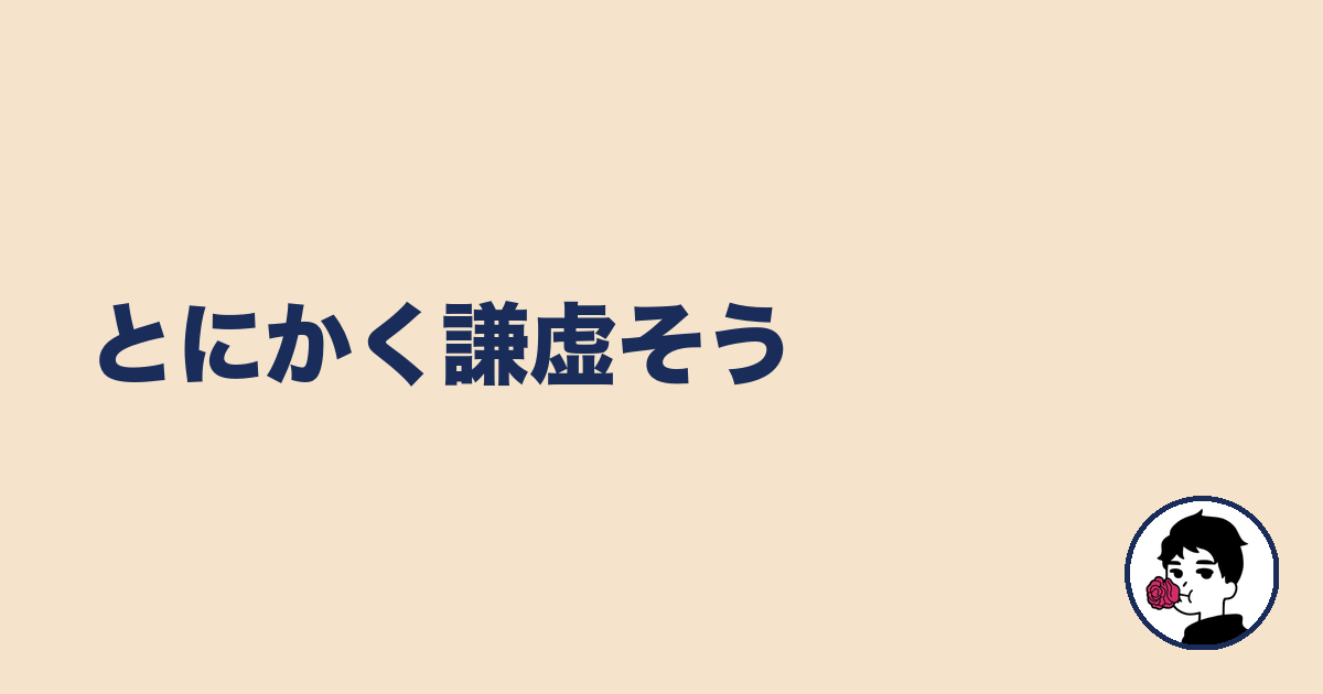 とにかく謙虚そう｜やましょ