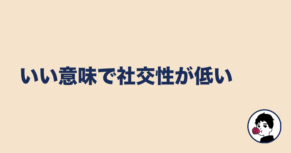 いい意味で社交性が低い｜やましょ