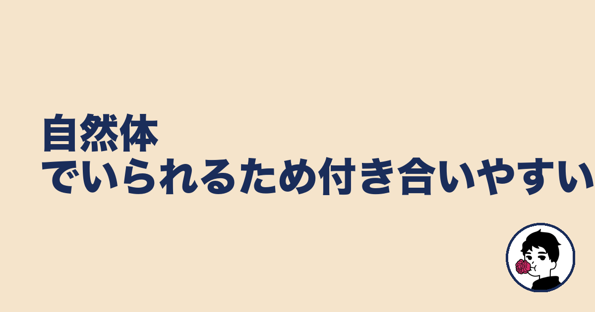 自然体でいられるため付き合いやすい｜やましょ