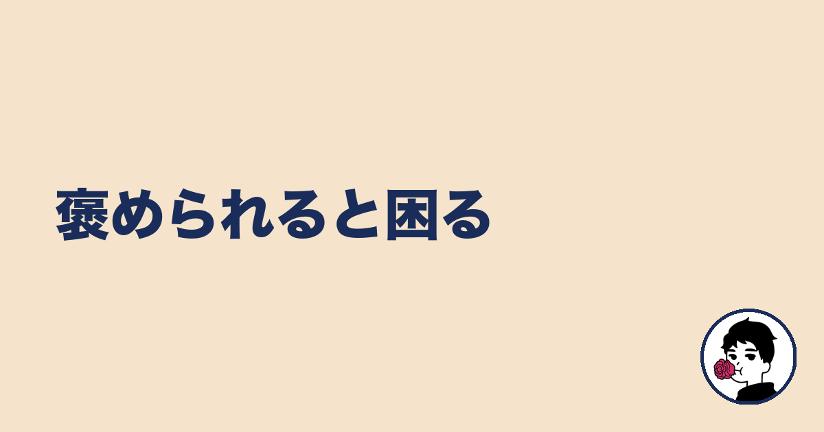褒められると困る｜やましょ