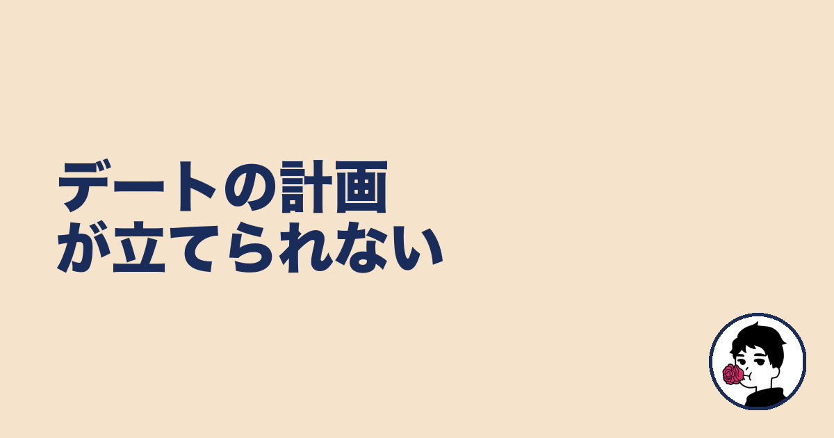 デートの計画が立てられない｜やましょ