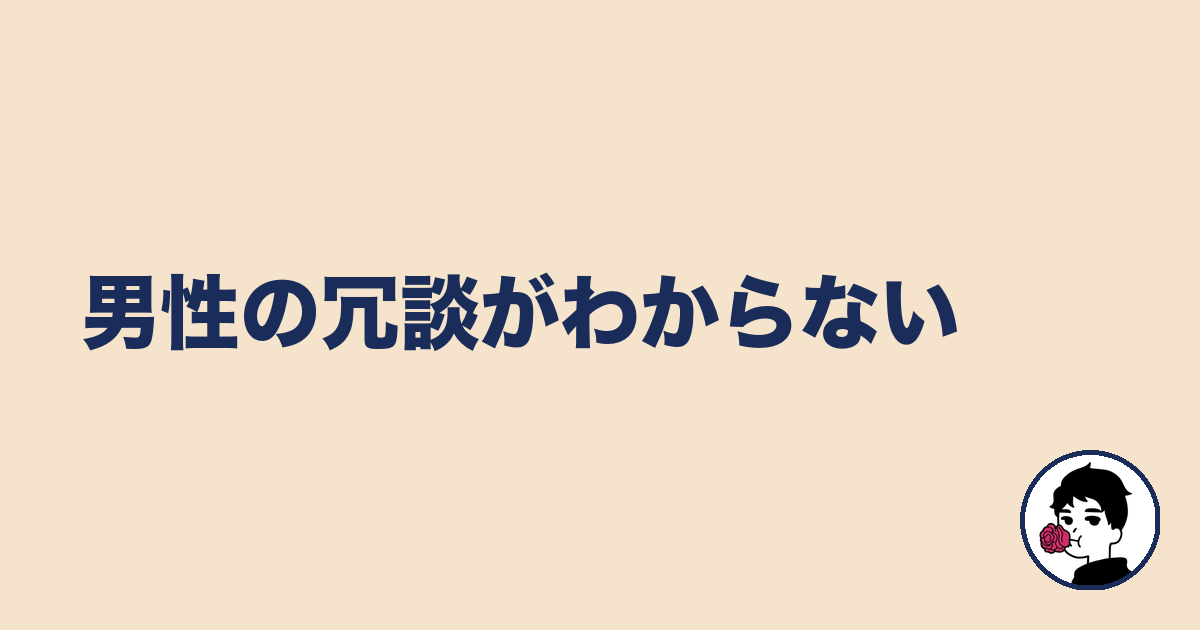 男性の冗談がわからない｜やましょ