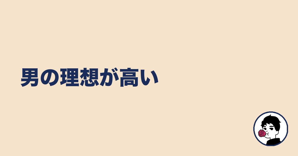 男の理想が高い｜やましょ