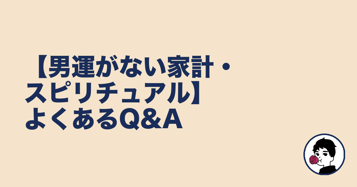 【男運がない家計・スピリチュアル】よくあるQ&A｜やましょ