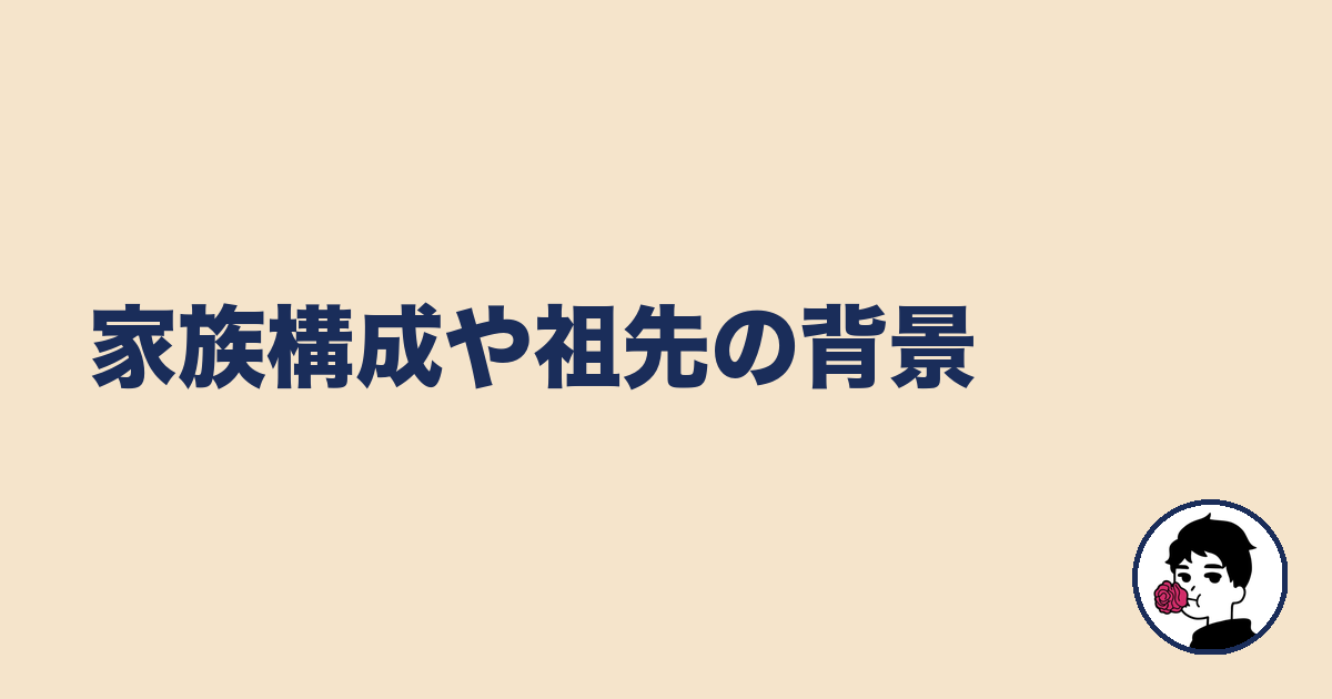 家族構成や祖先の背景｜やましょ