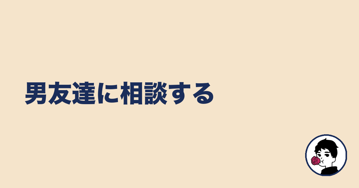 男友達に相談する｜やましょ