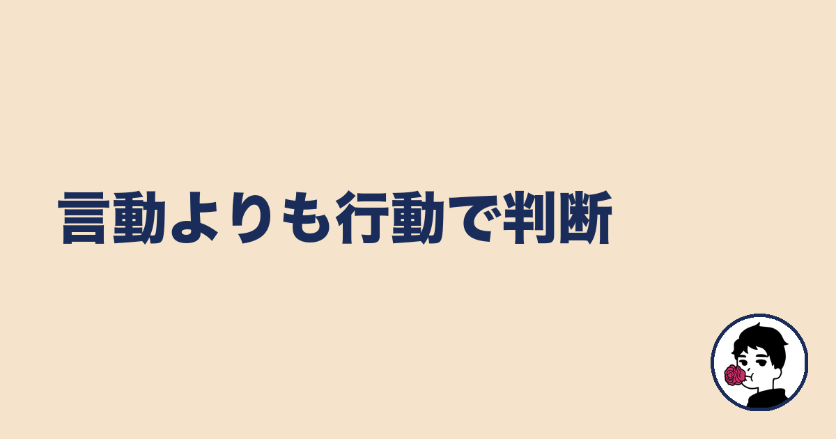言動よりも行動で判断｜やましょ