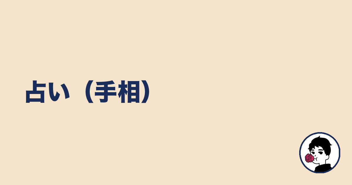 占い（手相）｜やましょ