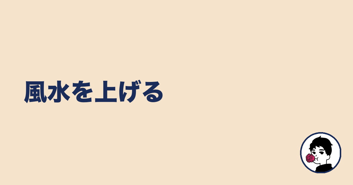 風水を上げる｜やましょ