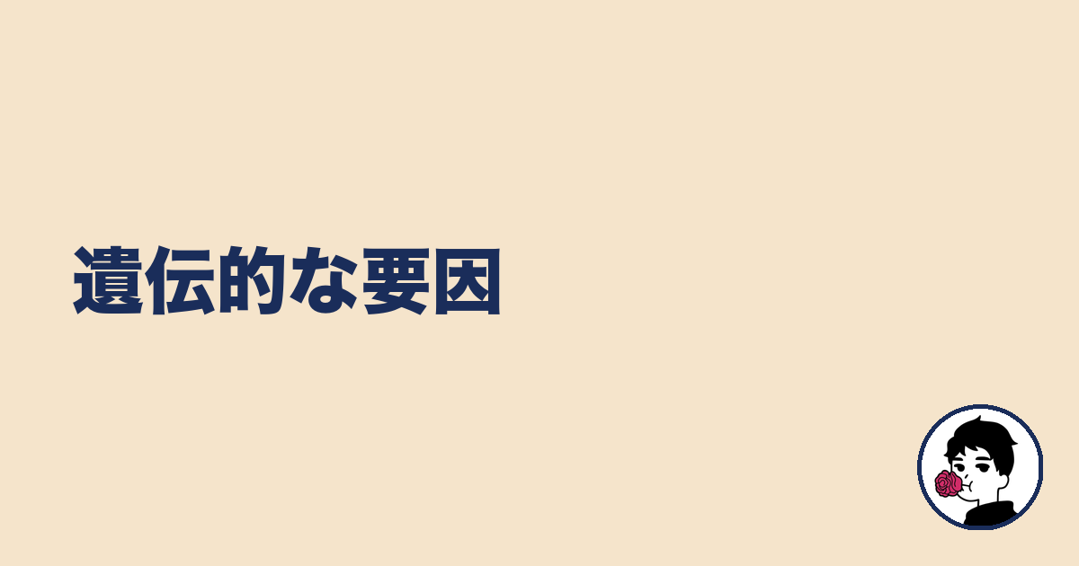 遺伝的な要因｜やましょ