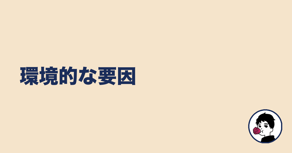 環境的な要因｜やましょ