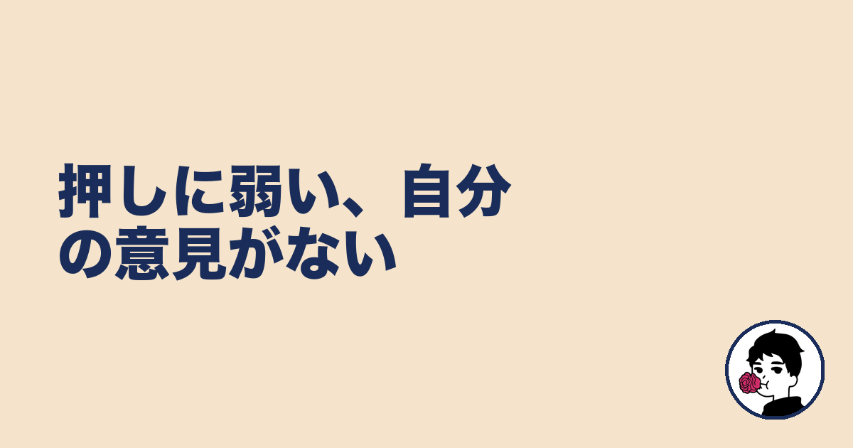 押しに弱い、自分の意見がない｜やましょ