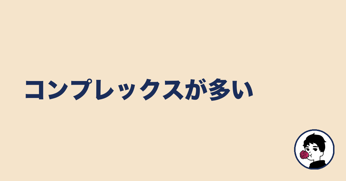 コンプレックスが多い｜やましょ