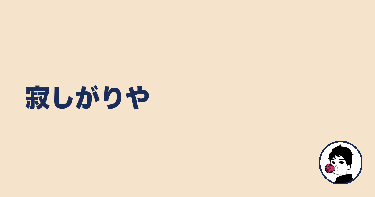 寂しがりや｜やましょ