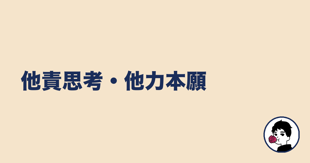 他責思考・他力本願｜やましょ