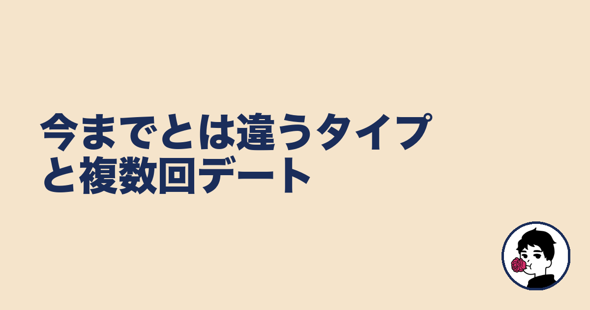 今までとは違うタイプと複数回デート｜やましょ