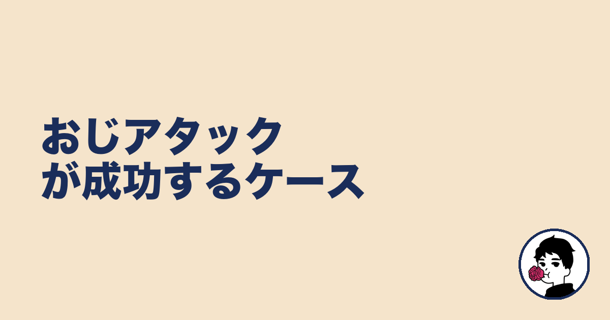 おじアタックが成功するケース｜やましょ