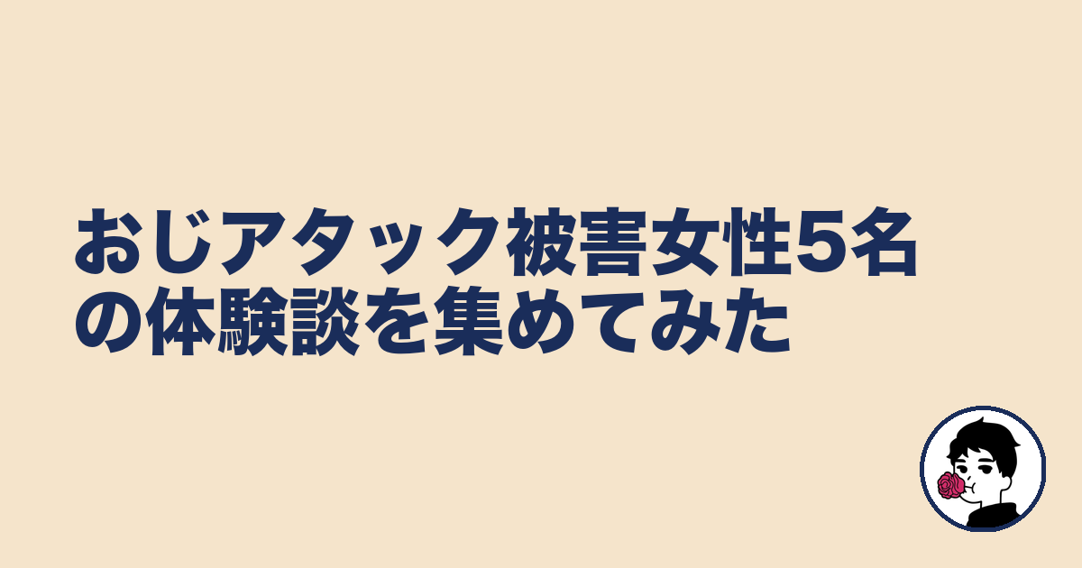 おじアタック被害女性5名の体験談を集めてみた｜やましょ