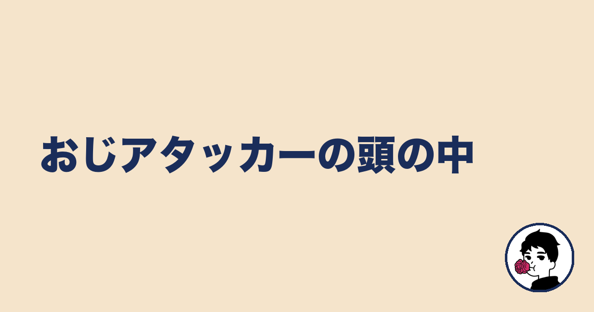 おじアタッカーの頭の中｜やましょ
