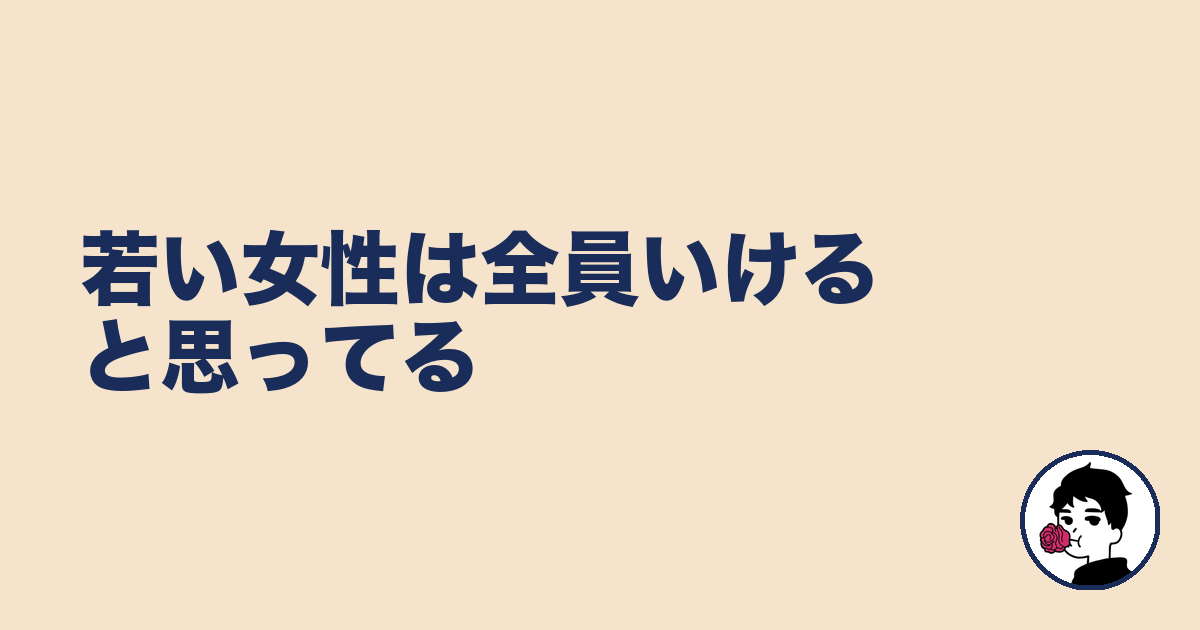 若い女性は全員いけると思ってる｜やましょ