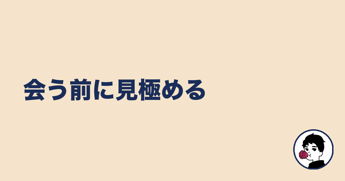 会う前に見極める｜やましょ