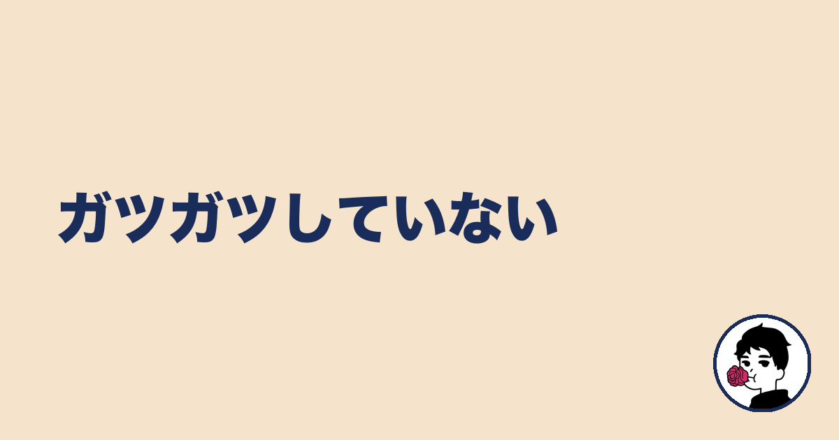 ガツガツしていない｜やましょ