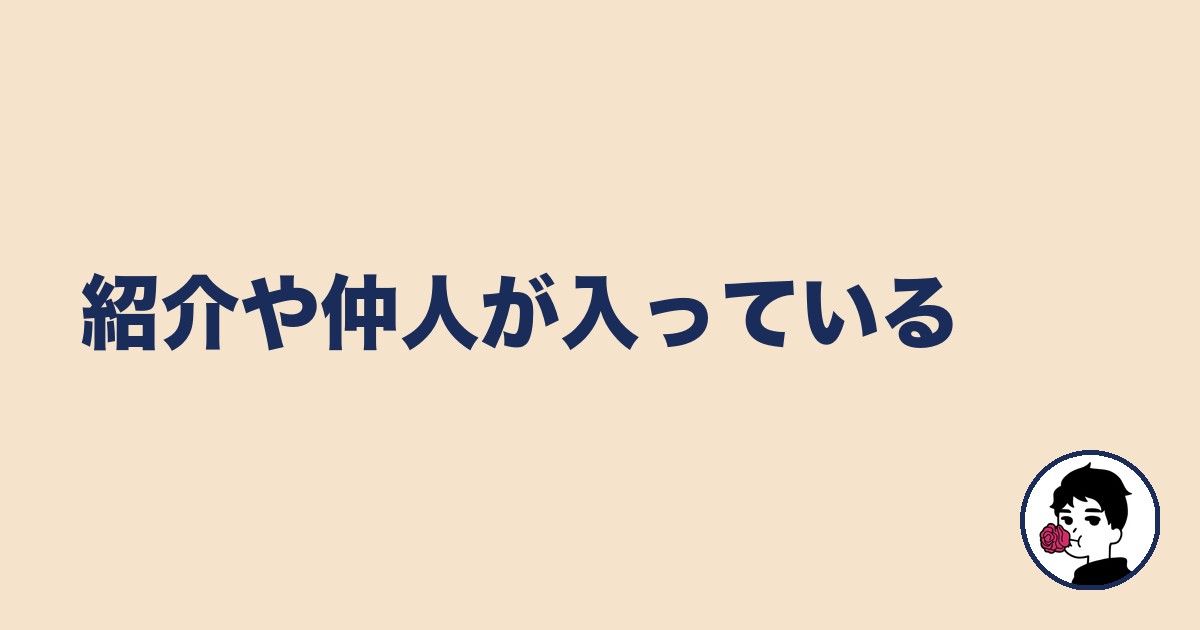 紹介や仲人が入っている｜やましょ