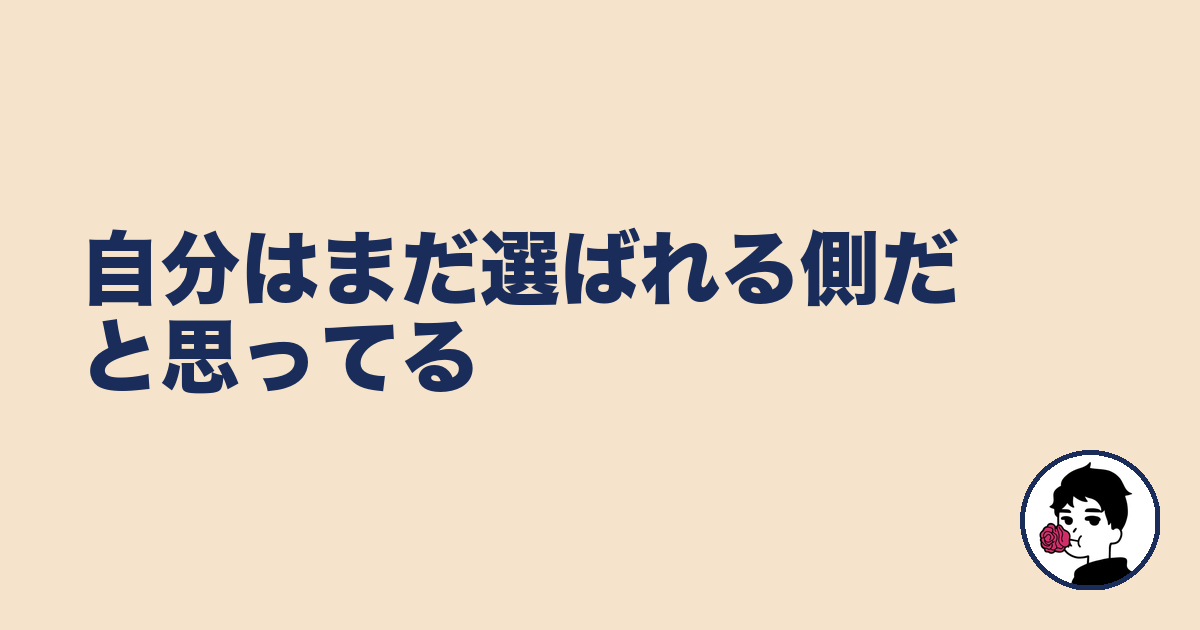 自分はまだ選ばれる側だと思ってる｜やましょ