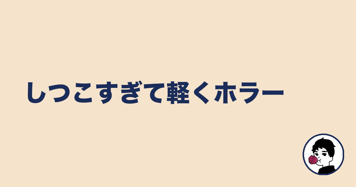 しつこすぎて軽くホラー｜やましょ