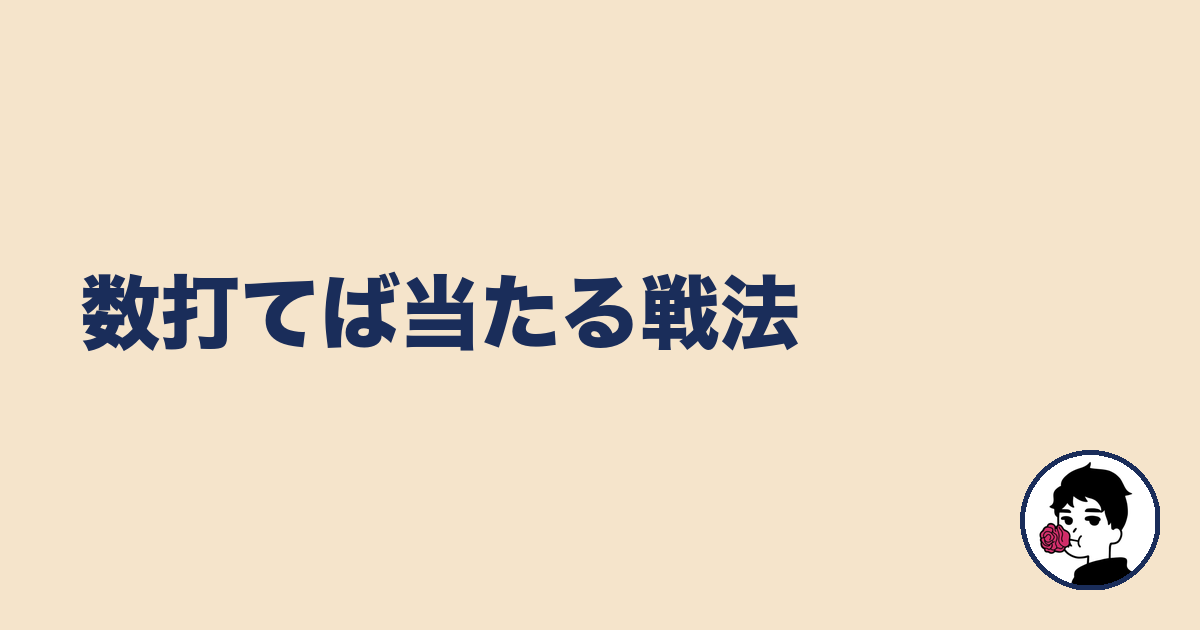 数打てば当たる戦法｜やましょ