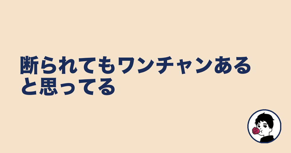 断られてもワンチャンあると思ってる｜やましょ
