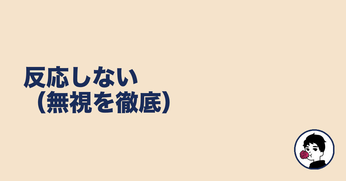 反応しない（無視を徹底）｜やましょ