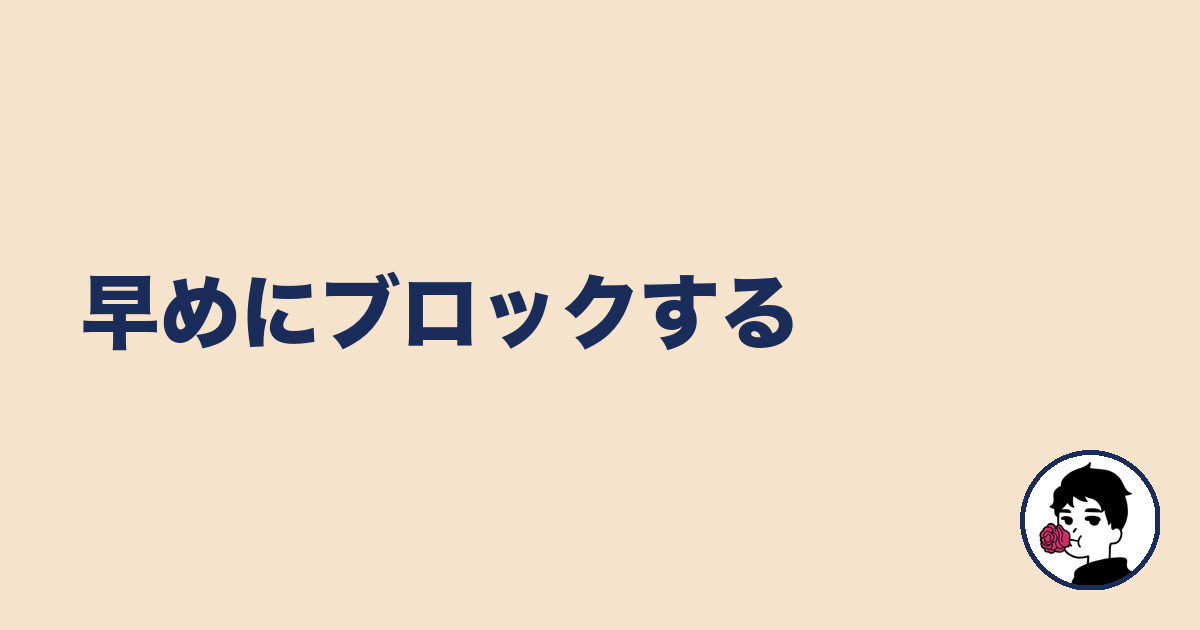 早めにブロックする｜やましょ
