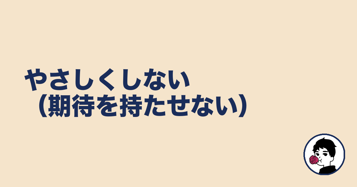 やさしくしない（期待を持たせない）｜やましょ