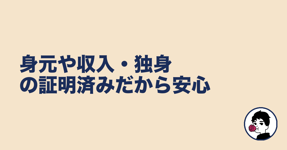 身元や収入・独身の証明済みだから安心|やましょ