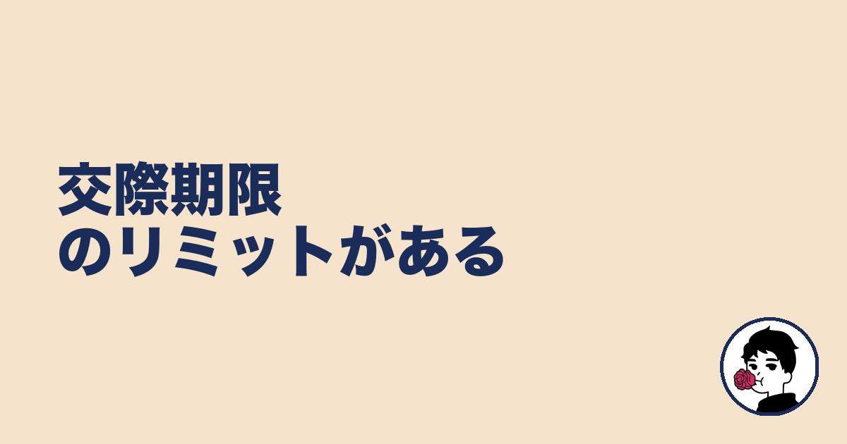交際期限のリミットがある|やましょ