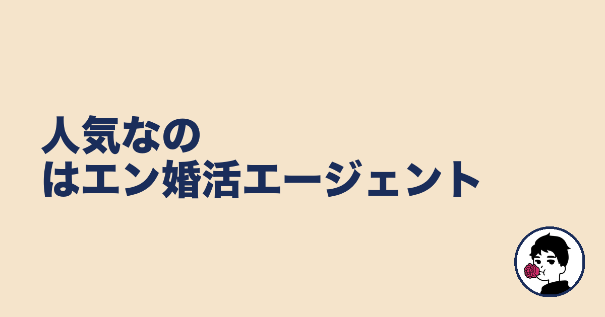 人気なのはエン婚活エージェント|やましょ