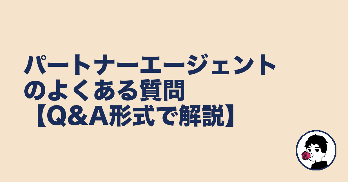 パートナーエージェントのよくある質問【Q&A形式で解説】|やましょ
