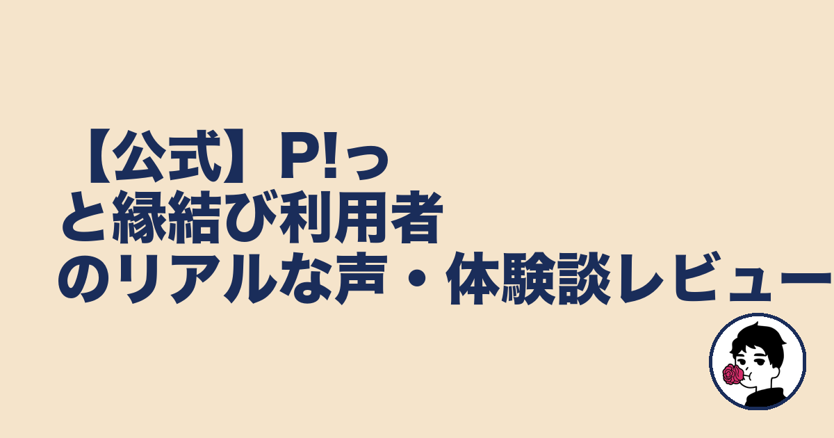 【公式】P!っと縁結び利用者のリアルな声・体験談レビュー|やましょ