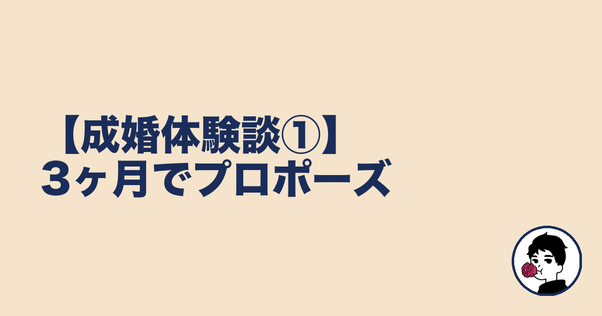 【成婚体験談①】3ヶ月でプロポーズ|やましょ