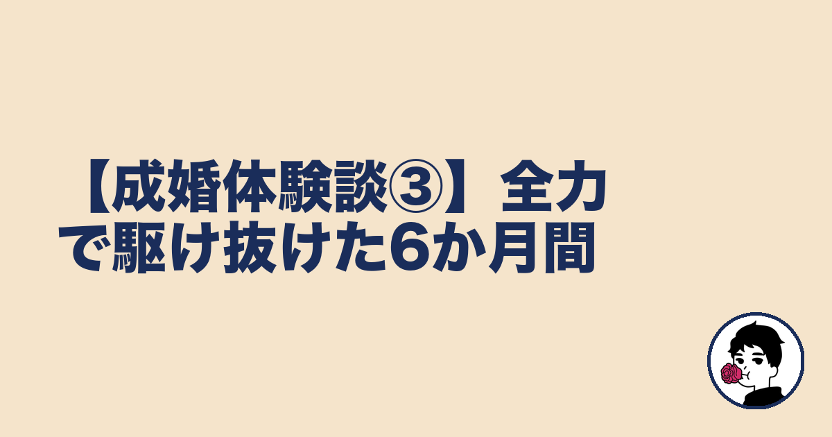 【成婚体験談③】全力で駆け抜けた6か月間|やましょ