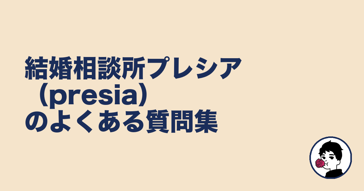 結婚相談所プレシア(presia)のよくある質問集|やましょ