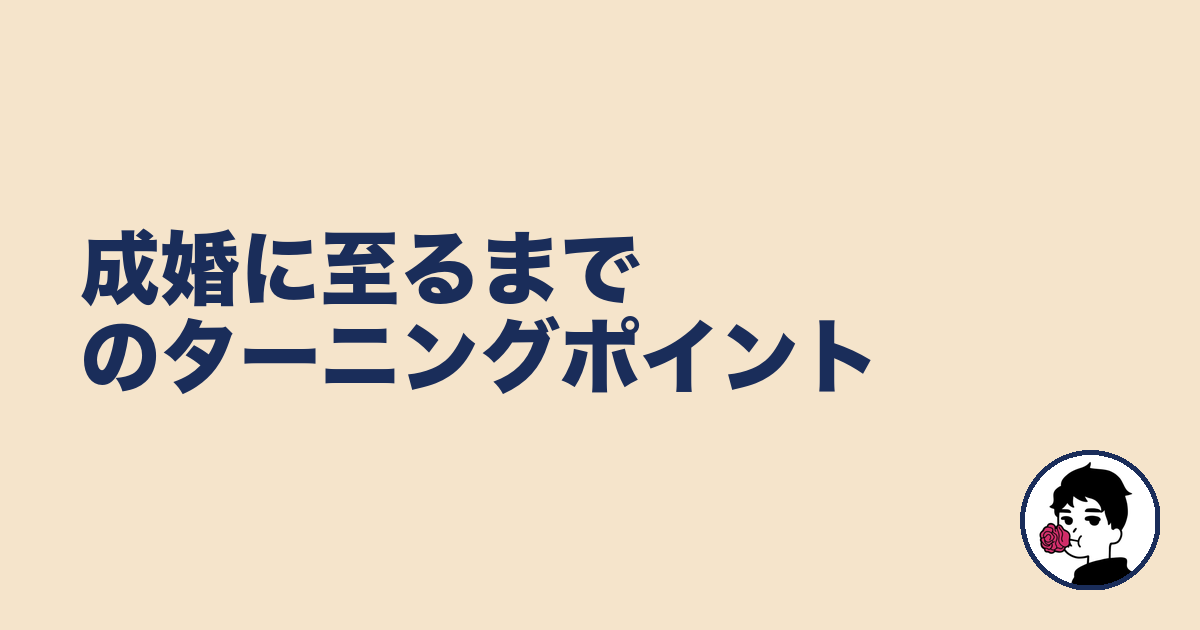 成婚に至るまでのターニングポイント|やましょ